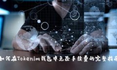 如何在Tokenim钱包中免除手