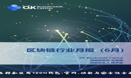 如何选择和使用TRON钱包：官网、功能与安全性全面解析