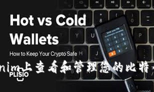 如何在Tokenim上查看和管理您的比特币（BTC）资产