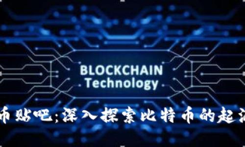 中本聪币贴吧：深入探索比特币的起源与未来