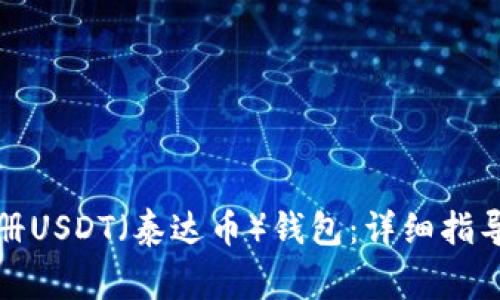 如何顺利注册USDT（泰达币）钱包：详细指导与注意事项