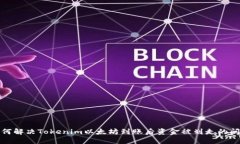 如何解决Tokenim以太坊到账