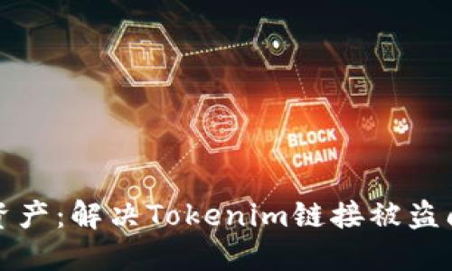 保护您的数字资产：解决Tokenim链接被盗问题的实用指南
