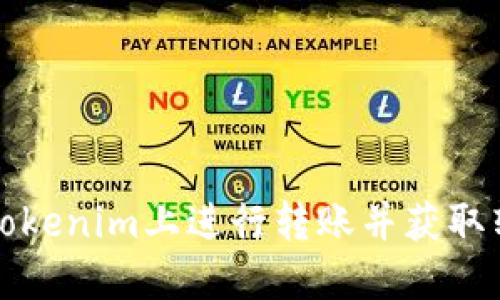 如何在Tokenim上进行转账并获取转账截图