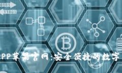 比特币交易APP苹果官网：