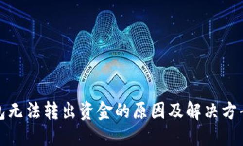冷钱包无法转出资金的原因及解决方案详解
