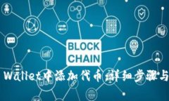 如何在Trust Wallet中添加代