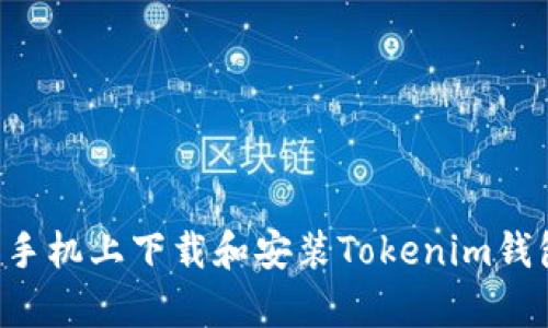 如何在安卓手机上下载和安装Tokenim钱包：详细指南