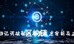 冷钱包助记词破解的难易