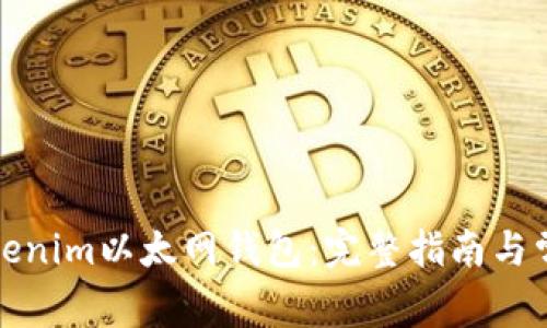 如何使用Tokenim以太网钱包：完整指南与常见问题解答
