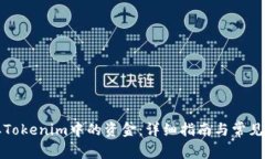 如何提取Tokenim中的资金：