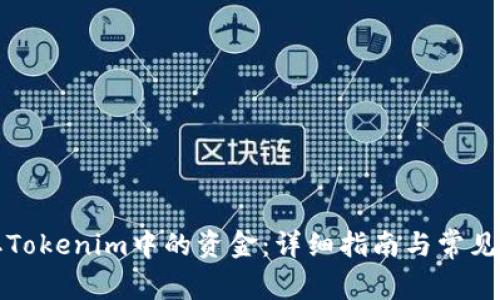 如何提取Tokenim中的资金：详细指南与常见问题解答