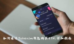 如何通过Tokenim钱包购买