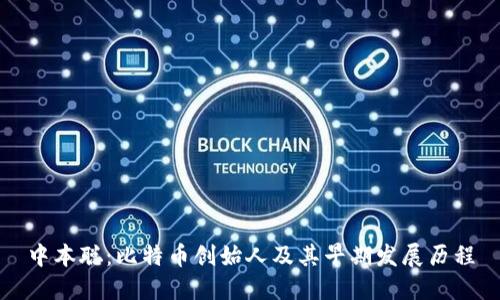 中本聪：比特币创始人及其早期发展历程