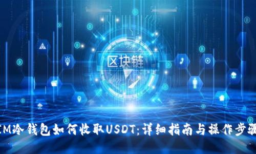IM冷钱包如何收取USDT：详细指南与操作步骤