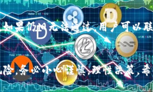   如何安装OKEx交易所APP：详细步骤与操作指南 / 
 guanjianci OKEx, 安装, 交易所, APP /guanjianci 

引言
随着数字货币交易的迅速发展，越来越多的人选择在各种交易平台上进行虚拟货币投资。而OKEx作为全球领先的数字资产交易平台之一，吸引了大量用户前来进行交易。要使用OKEx，最直接的方式便是安装其手机APP。本文将为你详细介绍如何下载安装OKEx APP，包括各个步骤和注意事项，帮助你快速上手交易。

一、OKEx简介
OKEx成立于2017年，是一家总部位于马耳他的数字资产交易平台，为用户提供多种数字货币的交易服务。该平台覆盖了包括比特币、以太坊等多个主流数字货币，用户可以通过现货交易、合约交易及其他金融衍生品进行投资。OKEx不仅界面友好，功能丰富，同时还注重用户的安全性，提供了多种安全保障措施。

二、如何下载OKEx APP
下载OKEx APP是一项简单的操作，可以通过多种方式进行。

h41. 在官方网页下载/h4
第一步，打开浏览器，访问OKEx的官方网站（www.okex.com）。在主页上，向下滚动页面，你会看到“下载”按钮。点击该按钮后，根据你的手机操作系统选择“Android”或“iOS”下载适合的APP版本。下载完成后，按照手机提示进行安装。

h42. 在应用商店搜索下载/h4
另一种方法是直接在你的手机应用商店中搜索“OKEx”。无论你是使用Android手机还是iPhone，都可以在相应的应用商店中找到OKEx APP。点击下载并安装即可。需要注意的是，尽量选择官方的应用程序，以避免下载到假冒应用。

三、安装OKEx APP的步骤
安装步骤一般来说是比较简单的，下面分步骤介绍一下。

h41. 点击下载链接/h4
无论是通过浏览器还是应用商店，找到OKEx APP后，点击“下载”按钮。如果是在手机应用商店，系统会自动下载安装，如果是通过官方网站，请找到下载的APK文件。

h42. 进行安装/h4
对于iOS用户，下载后直接点击“安装”即可。对于Android用户，如果是通过APK文件下载，需要在手机设置中允许安装未知来源的应用。具体步骤为：设置 - 安全性 - 允许未知来源，之后再次点击APK文件进行安装。

h43. 注册/登录账户/h4
安装完成后，打开OKEx APP，你将看到注册或登录页面。如果你已有账户，可以直接输入手机号和密码登录。如果没有账户，则需要点击“注册”，根据要求填写相关信息进行注册。建议选择复杂的密码，以提高账户安全性。

h44. 完成KYC认证/h4
为了遵循相关法规，用户在首次交易前需进行KYC（Know Your Customer，了解你的客户）认证。根据提示上传身份证件照片及相关信息，系统会在24小时内进行审核。

h45. 设置安全措施/h4
登录后，建议用户设置双重验证（2FA）等安全措施，以保障账户安全。这可以通过手机应用（如Google Authenticator）完成，增强了账户的安全性。

四、体验OKEx APP的基本功能
安装完成并注册后，你可以体验OKEx APP的多种基本功能。

h41. 现货交易/h4
用户可以随时查看市场行情，买入或卖出数字货币，通过现货交易实现资产增值。用户也可以使用止损单、限价单等交易方式，灵活掌握交易时机。

h42. 合约交易/h4
OKEx的合约交易功能，可以让用户在上涨或下跌的市场中获利。用户可以通过杠杆交易，获取更高的收益，但与此同时也需要承担相应的风险。

h43.资产管理/h4
OKEx APP还为用户提供了资产管理功能，可以实时查看持仓、余额和收益，帮助用户更好地管理自己的投资组合。

h44.市场动态”和“新闻资讯/h4
OKEx APP内置了市场动态和新闻资讯模块，用户可以及时了解行业内的重要消息及市场走势。

五、常见问题解答
在安装和使用OKEx APP的过程中，用户可能会遇到一些常见问题。下面我们将一一解答：

h41. 为什么在某些国家无法下载OKEx APP？/h4
某些国家由于政策原因，可能会禁止特定加密货币交易平台的使用，这使得相关APP无法在当地的应用商店中下载。此外，一些地区可能会因为金融法规的限制，无法支持该平台的服务。因此，用户在下载前需了解所在国家的法律法规。

h42. 如何解决登陆时遇到的“用户名或密码错误”？/h4
如果在登录时收到“用户名或密码错误”的信息，用户应先确认输入的手机号和密码是否正确。很多情况下，键盘输入可能出现小写、大写的误差，导致无法登录。如果确实忘记密码，则可以通过APP内的“忘记密码”功能，按照指示重设密码。重设过程中，请确保手机能够接收到短信验证码。

h43. 如何查看交易记录和资金安全 status？/h4
OKEx APP提供了清晰的交易记录和资金状态查看功能。用户可以在“个人中心”找到“资金管理”或“交易记录”菜单，查看历史交易、充提币记录等。此外，用户还可以在账号安全设置中，查看当前账户的安全状态，如是否开启双重验证等，及时采取必要的安全措施。

h44. KYC认证未通过如何处理？/h4
如果用户的KYC认证未通过，通常会收到平台的通知，告知未通过的原因。一般来说，用户需要确认上传的身份证件清晰可见，并符合平台要求。如果仍旧无法通过，用户可以联系OKEx客服，寻求具体解决方案。联系客服时，保持耐心，确保清晰表达问题所在。

结论
通过以上的详细步骤和解答，相信你已经清楚如何下载和安装OKEx APP，以及在使用过程中可能遇到的一些问题。要记住，投资数字资产有风险，务必小心谨慎，理性决策。希望你在OKEx平台上能够顺利进行数字货币交易，获得满意的收益。