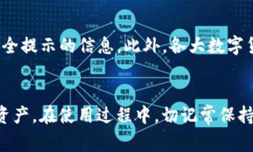 baozi解决Tokenim钱包浏览器输入网址空白的问题及常见解决方案/baozi  
Tokenim钱包, 浏览器问题, 网址空白, 解决方案/guanjianci  

一、引言  
在数字货币的时代，钱包的使用已成为用户日常生活的一部分。Tokenim钱包作为一款备受欢迎的数字资产管理工具，虽然在用户体验上较为友好，但使用过程中仍可能遇到一些问题。其中，浏览器输入Tokenim网址时出现空白页面的情况较为常见。本文将详细探讨这一问题的原因及相应解决方案，并回答相关的常见问题，以帮助用户更好地使用Tokenim钱包。  

二、Tokenim钱包简介  
Tokenim钱包是一种多种加密货币存储和管理工具，支持多种数字资产的转账和收藏。它的设计旨在为用户提供安全便捷的交易体验。用户可以通过钱包轻松管理自己的数字资产，无论是交易还是持有都非常方便。此外，Tokenim还提供了一些高级功能，例如多重签名保障、交易历史记录查询等。  

三、浏览器输入Tokenim网址空白的原因  
当用户在浏览器中输入Tokenim钱包的网址时，出现空白页面通常有以下几种原因：  

h41. 网络连接问题/h4  
浏览器加载页面需要稳定的网络连接。如果网络出现中断或不稳定，可能导致页面无法正常加载，显示为空白。用户需要检查自己的网络连接是否正常，可以通过访问其他网站确认网络的状态。  

h42. 浏览器缓存问题/h4  
浏览器在访问网页时会存储一些数据以提高访问速度，但有时这些缓存数据可能会损坏或过时，导致页面无法正确加载。清理浏览器缓存是一种常见的解决方式，可以有效解决此类问题。  

h43. 网址输入错误/h4  
用户在输入网址时可能不小心出现了错误，比如拼写错误、遗漏了http/https等。这种情况下，浏览器将无法找到正确的页面，导致空白显示。建议用户仔细检查所输入的网址是否正确。  

h44. 浏览器不兼容/h4  
不同的浏览器对网页的兼容性可能存在差异。某些浏览器可能无法支持Tokenim钱包的某些功能，导致页面无法加载。用户可以尝试更换浏览器，如使用Chrome、Firefox或Edge等。  

四、解决Tokenim钱包输入网址空白页面的问题  
如果用户在输入Tokenim钱包网址时遇到空白页面的问题，可以尝试以下几种解决方案：  

h41. 检查网络连接/h4  
首先，确保您的网络连接正常。可以尝试重新连接Wi-Fi，或者切换到移动数据，测试其他网站是否可以正常加载。如果网络存在问题，建议联系网络服务提供商以解决问题。  

h42. 清理浏览器缓存/h4  
打开浏览器的设置，找到“隐私”或“历史记录”选项，选择“清理缓存”或“清理数据”。这将清除过时的缓存文件，从而为新的网页加载提供一个“干净”的环境。清理后，可以尝试重新输入Tokenim网址。  

h43. 检查网址/h4  
仔细检查您输入的网址，确保没有拼写或格式上的错误。通常，Tokenim彩票软件的官方网址应该是以“https://”开头的。如需确认最正确的网址，可以访问Tokenim的官方社交媒体或相关信函获取信息。  

h44. 使用其他浏览器/h4  
尝试在其他浏览器中打开Tokenim网址。如Chrome、Firefox或Safari等。通过不同浏览器访问，如果能正常加载，则可能是原先浏览器的问题，建议更新或重新安装该浏览器。  

五、相关问题解答  
在用户使用Tokenim钱包的过程中，除了输入网址出现空白的问题外，还可能涉及到其他一些常见问题。以下是一些用户经常提出的问题及详细解答：  

h41. Tokenim钱包的安全性如何？/h4  
Tokenim钱包在安全性方面采取了一系列措施来保护用户的资产安全。首先，Tokenim钱包采用了先进的加密技术，确保用户的数据和资产在传输和存储过程中都是安全的。其次，Tokenim还实现了多重签名的功能，需要多个私钥共同签署才能完成交易，这样即使某一个密钥被盗取，也无法单独发起交易。此外，Tokenim钱包还提供了双重身份验证（2FA）功能，进一步增强了账户的安全性。在使用Tokenim钱包时，用户还需保持警觉，保护好自己的个人信息和私钥，如果能定期更新登录密码和私钥，很大程度上可以减少被盗风险。  

h42. 如何恢复丢失的Tokenim钱包？/h4  
如果用户丢失了Tokenim钱包，首先要冷静下来，找回钱包的步骤和措施。一旦发现钱包丢失，用户应立刻检查是否能够找回原有的设备，或者通过其他能够访问钱包信息的设备进行复原。同时，Tokenim钱包通常会提供恢复助记词或私钥的功能。在创建钱包时，用户通常会被要求记录一串助记词，这些助记词是用来恢复钱包的重要信息。恢复时请务必确保在安全的环境下进行，并避免他人的窥视。如果助记词被妥善保存，即使在设备丢失的情况下，用户也能通过助记词恢复钱包，并重新生成私钥，从而继续管理和使用自己的数字资产。  

h43. 如何选择合适的钱包来存储数字资产？/h4  
选择合适的钱包存储数字资产是非常重要的一步，主要是为了确保资产的安全和访问的便利性。基于当前的市场状况，可以综合考虑以下几个方面：首先，根据资产的类型选择钱包。某些钱包更适合比特币，另一些则更适合以太坊或其他类型的数字货币。其次，评估钱包的安全性，建议使用具有多重签名和双重认证功能的钱包，能提供额外的安全保护。此外，考虑到用户的操作习惯，选择界面友好、易于上手的钱包也是一个重要的因素。最后，建议使用知名度高的品牌和有良好用户评价的钱包，这样有助于防范潜在的欺诈或安全问题。  

h44. 如何获取Tokenim钱包的最新资讯和更新？/h4  
获取Tokenim钱包的最新资讯和更新通常可以通过以下几种方式：首先，可以关注Tokenim的官方网站，许多更新和公告都会在官网上第一时间发布。其次，关注Tokenim的社交媒体账户，如Twitter、Facebook等，这些平台通常会发布关于新功能、活动和安全提示的信息。此外，各大数字货币论坛和社群也是获取最新资讯的好地方，在这里，用户可以与其他Tokenim钱包的使用者进行交流，分享经验和见解。最后，订阅Tokenim钱包的新闻通讯，定期获取最新动态，这样可以确保不漏掉任何重要的信息。  

六、结尾  
总的来说，Tokenim钱包作为一款数字资产管理工具，虽存在一些使用上的问题，如浏览器输入网址出现空白。但通过合理的方法和步骤，用户可以有效解决此类问题。希望本文所提供的信息和建议可帮助用户顺利使用Tokenim钱包，安全管理自己的数字资产。在使用过程中，切记常保持警觉，保护好个人隐私及账户安全。  

