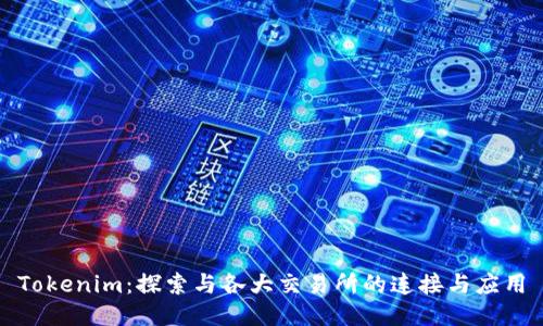 Tokenim：探索与各大交易所的连接与应用