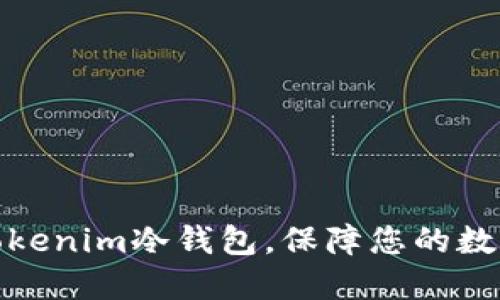 如何购买Tokenim冷钱包，保障您的数字资产安全