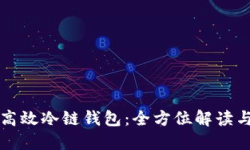 如何打造高效冷链钱包：全方位解读与实践指南