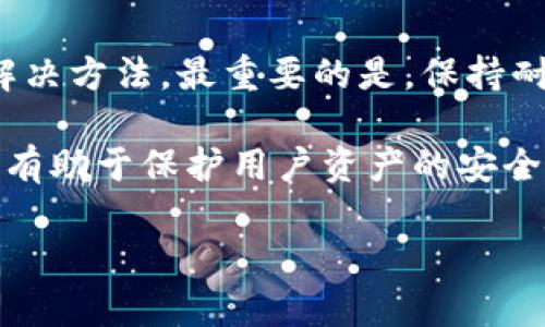 jiaoti如何解决Tokenim下载安装问题：全面指南/jiaoti
Tokenim, 下载问题, 安装指南, 故障排除/guanjianci

在当今数字化的时代，Tokenim作为一种重要的区块链钱包和交易工具，吸引了越来越多的用户。然而，有些用户在尝试下载和安装Tokenim时遇到了各种问题。这篇文章将详细介绍如何解决Tokenim下载安装不了的问题，提供全面的指南和故障排除建议。

Tokenim是什么？
在深入如何解决Tokenim下载安装问题之前，首先要了解Tokenim是什么。Tokenim是一款综合性的区块链钱包应用，它支持多种数字货币的存储和交易。用户可以通过Tokenim轻松管理他们的加密资产，进行交易、交换和投资。此外，Tokenim还提供了良好的用户体验和安全性，吸引了大量的区块链爱好者和投资者。

常见的Tokenim下载安装问题
在尝试下载和安装Tokenim时，用户可能会遇到以下常见问题：
ul
    li下载链接失效或错误/li
    li安装包不兼容/li
    li缺少必要的系统权限/li
    li网络连接问题/li
/ul

解决这些问题可以帮助用户成功安装Tokenim，从而享受其提供的服务。接下来，我们将详细讨论这些问题及其解决方案。

问题一：下载链接失效或错误
当用户访问Tokenim官方网站或其他下载平台时，可能会发现下载链接已失效或指向错误的文件。这种情况常常由于网站维护、更新或文件迁移造成。首先，用户应确保访问的是Tokenim的官方网站，以避免下载恶意软件。其次，建议刷新页面或稍后再试。

如果确认链接确实失效，用户可以向Tokenim的客服寻求帮助，或者在社交媒体上查找最新的下载链接信息。此外，也可以在技术论坛或社区中发帖询问，通常会有热心用户提供最新的下载资源。

问题二：安装包不兼容
Tokenim的安装包可能与用户的操作系统不兼容，从而导致安装失败。不同版本的Tokenim可能只支持特定的操作系统，如Android、iOS、Windows或MacOS。在下载之前，用户应仔细阅读相应的系统要求，确保其设备支持所下载的应用版本。

如果用户已经下载了不兼容的版本，可以尝试卸载该版本，然后前往官方网站下载与设备匹配的最新版Tokenim。同时，用户也应确保操作系统是最新的，以便更好地支持新应用。如果仍然遇到问题，可以尝试在论坛寻求针对特定设备的解决方案。

问题三：缺少必要的系统权限
安装Tokenim时，系统可能会提示缺少必要的权限，这将会导致安装失败。例如，在Android设备上可能需要开启安装来自未知来源的应用。在这种情况下，用户需要前往设备的设置，找到“安全性”或“隐私”选项，并允许安装来自未知来源的应用。

另外，在一些操作系统中，用户可能需要管理员权限来安装程序。在这种情况下，用户可以右击安装文件，选择“以管理员身份运行”，这样可以授予其所需的权限。若用户不确定如何操作，可以在线寻找相关的教程或视频指南，帮助自己快速解决权限问题。

问题四：网络连接问题
网络连接问题是用户在下载安装过程中常见的障碍。如果下载过程中网络不稳定，可能会导致下载中断或者文件损坏。对于稳定的网络环境，用户可以尝试重启路由器或者切换到其他网络环境进行下载。

此外，用户还可以检查防火墙或安全软件的设置，有时这些软件可能会阻止下载或安装过程。确保Tokenim的官方网站在安全软件的白名单中，可以减少下载问题发生的概率。如果这些步骤仍未解决问题，用户可以使用其他设备或网络进行下载，确保下载的完整性和正确性。

总结与建议
成功下载和安装Tokenim的过程并不是一帆风顺的，用户可能会遇到各种问题。然而，通过以上分析和解决方案，用户应该能够找到适合自己的解决方法。最重要的是，保持耐心，仔细阅读系统要求和应用说明，以减少不必要的错误。

同时，建议用户在安装后，定期检查应用更新和系统更新，保持应用和系统的安全性和兼容性。加密货币和区块链技术发展迅速，及时更新应用将有助于保护用户资产的安全。

通过本篇文章，希望能够帮助到正在面临Tokenim下载安装问题的用户，确保他们能够顺利使用这个强大的数字货币管理工具！