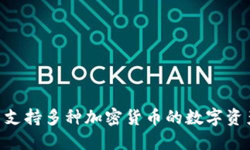 Tokenim: 支持多种加密货币的数字资产管理平台