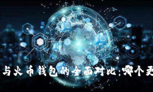 Tokenim与火币钱包的全面对比：哪个更适合你？