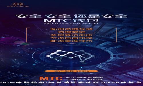 Tokenim映射指南：如何有效地进行Token映射与管理