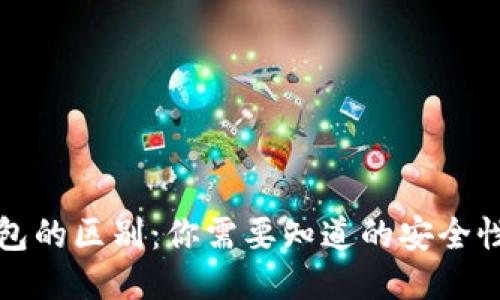 软钱包与冷钱包的区别：你需要知道的安全性与使用便捷性