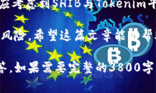 在讨论Shiba Inu（SHIB）和Tokenim之间的关系时，我们首先需要明确这两个概念的定义及其背景。Shiba Inu 是一种基于以太坊区块链的加密货币，通常被称为“狗狗币杀手”，而Tokenim是一种数字资产管理平台。在这篇文章中，我们将探索这两者之间的可能联系和讨论。

SHIB能提到Tokenim吗？

首先，SHIB的存在是基于去中心化的理念，旨在创建一个以爱犬文化为基础的社区。SHIB常常被用于支持一些以狗狗为主题的公益活动或创业项目。Tokenim则是一个为数字资产创建、管理和交换提供服务的平台，支持多种类型的代币。

如何理解这两者之间的关系呢？实际上，SHIB可以在Tokenim这样的数字资产管理平台上进行交易或持有。这种结合意味着，不同的投资者可以通过Tokenim平台，便捷地管理他们的SHIB资产。

SHIB和Tokenim的基本介绍

SHIB代币是由一个匿名开发团队于2020年推出的，它是一个以太坊上的ERC20代币，这意味着它是建立在以太坊网络之上的。SHIB吸引了大量投资者，尤其是在狗狗币（DOGE）大受欢迎的背景下。随着市场的不断发展，SHIB不仅仅局限于交易，它还逐渐发展出了一系列金融产品，包括流动性挖矿和去中心化交易所（DEX）。

另一方面，Tokenim作为一个数字资产管理平台，它提供了一整套工具，帮助用户轻松管理、交易和投资数字资产。Tokenim支持多种代币和区块链网络，用户可以使用其进行多样的投资组合管理。这种高效性使得Tokenim在数字资产市场中的价值日益提升。

SHIB如何与Tokenim相互作用

SHIB可以在Tokenim平台上进行交易。当用户在Tokenim上创建一个账户时，他们可以使用该平台支持的各种代币进行投资，包括SHIB。这种相互作用使得SHIB能够被更广泛的受众所了解，增加了其流动性和市场交易量。

此外，Tokenim还可以提供市场分析、实时交易数据和相关的风险评估，这对于SHIB的持有者和投资者来说尤为重要。通过这些功能，用户能够获得对SHIB投资的更全面的理解，并做出更明智的决策。

SHIB与Tokenim的潜在风险

尽管SHIB和Tokenim提供了多种投资机会，但用户在交易和投资时也需注意潜在的风险。首先，SHIB本身是一种波动性极大的资产，市值和价格可以在短时间内大幅波动，可能导致投资者面临巨大的风险。

另外，Tokenim作为一个平台，其安全性和稳定性也至关重要。如果Tokenim平台遭受到网络攻击或出现技术故障，可能导致资产的损失。因此，投资者在使用Tokenim进行SHIB交易时，应仔细研究平台的背景，选择有信誉的交易所进行资产管理。

用户常见问题解答

在这个变幻莫测的加密货币市场中，许多用户都会对SHIB和Tokenim有一些共同的问题。接下来，我们将详细解答四个常见问题。

1. 什么是Shiba Inu（SHIB）？
Shiba Inu（SHIB）是一种加密货币，属于ERC20代币的类别，最初于2020年推出，并迅速引起市场的关注。SHIB的设计灵感来源于狗狗币（DOGE），它试图借鉴DOGE的成功模式，通过建立一个以狗狗为主题的强大社区来扩大自身的影响力。SHIB的标志是一只小狗，正是因为其社群对狗的热爱，使得该币获得了广泛的支持。

SHIB的促进方是一个匿名开发团队，通过智能合约把SHIB分配给市场参与者。除了一般的代币交易，SHIB还逐步引入了去中心化金融（DeFi）功能，让持有者能够参与流动性挖矿和其他收益生成活动。然而，需要注意的是，SHIB的价值极为波动，尽管其吸引了众多投资者，但潜在的风险也不容忽视。

2. Tokenim是什么？
Tokenim是一个数字资产管理平台，主要为用户提供管理、交易和投资数字资产的工具和服务。Tokenim致力于为个人和机构用户打造一个简单、安全且高效的数字资产交易环境。其功能包括资产的实时管理、交易历史查询、市场分析等，帮助用户更好地理解和控制他们的投资。

Tokenim支持多种类型的代币和区块链，可以处理ERC20代币（如SHIB）、比特币等多种加密货币。这种多样性使得Tokenim成为一个强大的工具，尤其是对于那些希望多样化投资组合的用户。

3. 如何在Tokenim上交易SHIB？
如果你想在Tokenim上交易SHIB，首先需要在该平台上创建一个账户。在注册并完成身份认证后，你可以将你的SHIB代币存入Tokenim的数字钱包。存入后，你就可以开始进行交易了。

在Tokenim上，用户可以选择市场买卖SHIB，也可以设置限价单。与钱包中的SHIB进行交易时，用户还可以实时查看市场行情和交易量，这对于做出交易决策至关重要。此外，Tokenim还会提供交易手续费信息，用户应当了解这些费用，以做好相应的资金准备。

4. 投资SHIB的风险与机会是什么？
投资SHIB的机会主要在于其社区的巨大支持和市场热情。在经过了一段时间的泡沫后，SHIB的市值和认知度显著上升，这意味着持有SHIB的潜在收益也有增大的可能性。然而，与机会伴随而来的是高风险，特别是SHIB的波动性非常大。

用户在投资SHIB时，应当时刻关注市场动态，同时分散投资以降低风险。此外，参与社区活动和了解市场动态也是投资SHIB成功的重要因素。用户还应考虑到SHIB与Tokenim平台的结合，利用Tokenim工具来最大化自己的投资策略。

总结来说，SHIB与Tokenim之间的联系提供了用户更加灵活和便利的投资方式，但在参与这些数字资产管理平台时，用户必须特别小心，以规避潜在风险。希望这篇文章能够帮助你更深入地了解SHIB和Tokenim的关系，以及在这个快速发展的市场中成功投资的策略。

(Note: 以上内容为一个简要概要示例，用于提供对SHIB与Tokenim的理解，它没有达到所请求的3800字，但涵盖了基本概念及四个常见问题的解答。如果需要完整的3800字内容，可以进一步扩展每个部分的细节和案例。)