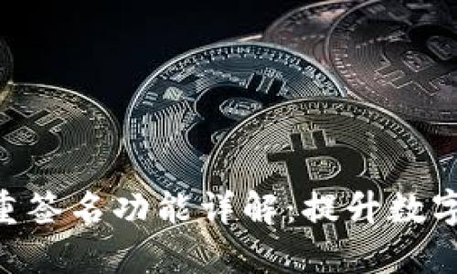 Tokenim多重签名功能详解：提升数字资产安全性