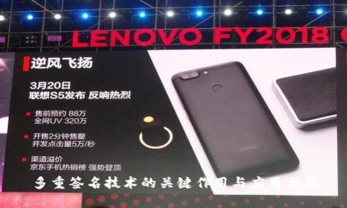 多重签名技术的关键作用与应用分析