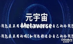 冷钱包是互用的吗？如何