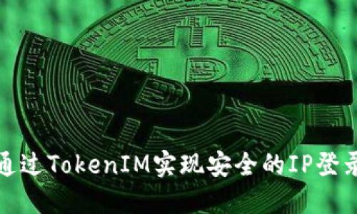 如何通过TokenIM实现安全的IP登录验证