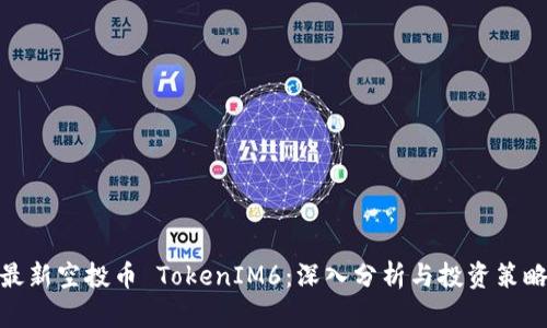 最新空投币 TokenIM6：深入分析与投资策略
