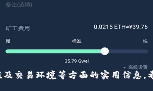 bojiao/bojiao

tokenim, 矿工费, 加密货币, 区块链/guanjianci

引言
近年来，加密货币市场的蓬勃发展吸引了众多投资者的目光。Tokenim作为一种新兴的区块链项目，已经开始受到用户的关注。然而，用户在使用Tokenim进行交易时，常常遇到一个不容忽视的问题——矿工费过高。这篇文章将对该问题进行深入探讨，并提供相关的解决方案与建议，以便用户更好地进行加密货币交易。

矿工费的基本概念
矿工费（又称交易费）是区块链中用户为促使矿工处理其交易而支付的一种费用。在以太坊及比特币等区块链网络中，矿工费的高低直接影响交易的确认速度。当网络拥堵时，用户为了让交易更快被确认，往往需要支付更高的矿工费。

Tokenim的矿工费用分析
在Tokenim上，矿工费用的高低受多种因素的影响。以下是一些影响Tokenim矿工费用的主要因素：
ul
    listrong网络拥堵程度：/strong当很多用户同时进行交易时，网络拥堵使得矿工选择优先处理支付更高费用的交易。这时矿工费用往往上升。/li
    listrong交易复杂性：/strongTokenim的交易如果涉及到多个合约或复杂的操作，所需的计算资源也会更高，相应的矿工费用也会增加。/li
    listrong市场趋势：/strong加密货币市场行情波动也会影响矿工费用。例如，牛市时更多人参与交易，会导致更高的矿工费。/li
/ul

如何降低Tokenim的矿工费用
尽管矿工费用高是一个普遍存在的问题，但仍然有一些策略可以帮助用户降低Tokenim的交易费用：
ul
    listrong选择合适的交易时间：/strong在网络流量较低时进行交易，可以有效降低矿工费用。通常，晚间或周末的网络拥堵情况会相对较轻。/li
    listrong使用合适的交易手续费设置：/strong在交易时，用户可以手动设置矿工费用，选择较低的费用进行交易，但要注意确认时间可能会有所延迟。/li
    listrong使用层二解决方案：/strong一些Tokenim的用户已经开始选择层二扩展解决方案（如状态通道或侧链），这类方案能够显著降低交易费用。/li
    listrong查看矿工费用推荐工具：/strong可以利用一些在线工具来了解当前最优的矿工费用建议，确保在交易时费用不会过高。/li
/ul

用户可能遇到的相关问题
在讨论Tokenim矿工费用的过程中，用户可能会产生以下几个相关问题：

问题一：如何判断Tokenim是否适合我的投资需求？
在考虑投资Tokenim之前，用户首先需要对这个项目进行全面的了解。这包括项目的背景、团队、技术实现、社区反馈等。以下是几个关键点：
ul
    listrong项目的白皮书：/strong用户应仔细阅读Tokenim的白皮书，了解其核心技术、应用场景和市场预期。/li
    listrong团队背景：/strong关注项目团队的专业能力和过往经验。一个经验丰富的团队能够提升项目的可信度。/li
    listrong社区支持：/strong积极的社区支持往往是项目成功的重要标志。参与社区讨论，有助于判断项目的健康状况。/li
/ul
在综合考虑以上几个方面后，用户应根据自己的风险承受能力和投资目标做出决定。Tokenim可能在某些情况下带来较高的收益，但同时也存在投资风险。

问题二：为何我的Tokenim交易会被卡在“待处理”状态？
用户在进行Tokenim交易时，可能会遭遇交易长时间未被确认的情况。这种情况的原因通常包括以下几点：
ul
    listrong矿工费用过低：/strong如果用户为其交易设置的矿工费用低于当前网络平均水平，交易可能会被矿工忽略。/li
    listrong网络拥堵：/strong高峰时间段进行交易时，由于网络拥堵，交易会被堆积在交易池中，导致确认延迟。/li
    listrong交易复杂性：/strong如果交易涉及多个操作或合约，处理所需的时间会延长，造成交易进展缓慢。/li
/ul
建议用户在确认交易时，关注当前的矿工费用，并适当提高费用，以确保交易尽快确认。如果状态长时间未变，可以考虑取消交易并重新提交。

问题三：Tokenim的未来发展趋势如何？
Tokenim的未来发展受到很多因素影响，包括技术创新、市场需求及政策变化等。以下是几个关键趋势：
ul
    listrong技术升级：/strongTokenim有可能会通过技术升级来提升交易处理速度，进一步降低矿工费用，从而吸引更多用户参与。/li
    listrong市场应用扩展：/strong如果Tokenim能够在更多领域实现应用，将会在市场上获得更高的接受度和认可。/li
    listrong政策支持：/strong国外和国内政策对区块链技术的态度可能会影响Tokenim的发展。如果能够获得积极的政策支持，将助推其市场表现。/li
/ul
用户应保持对Tokenim及其市场环境的关注，及时调整自身的投资策略。

问题四：如果我不想支付高矿工费，还有哪些可替代的交易方式？
对于用户而言，矿工费过高是一个不容忽视的问题。除了选择Tokenim进行交易，用户还有其他低费用的交易方式可以选择：
ul
    listrong交易所交易：/strong在中心化或去中心化交易所进行交易时，通常用户只需支付相对较低的交易费用。这些费用通常会比在区块链上直接进行交易时低得多。/li
    listrong使用区块链聚合器：/strong某些平台提供交易聚合服务，可以将多个交易合并为一个，这样不仅提高了效率，也能节省矿工费用。/li
    listrong选择其他区块链：/strong如果用户觉得Tokenim的矿工费过高，可以考虑在费用较低的区块链平台上进行交易，如一些新兴的Layer 1或Layer 2解决方案。/li
/ul
用户在选择交易方式时，应根据自身需求权衡不同方式的优劣，确保能以合理的费用完成交易。

结论
随着加密货币市场的快速发展，Tokenim的受欢迎程度也不断提升。在享受区块链技术带来的便利的同时，用户也不应忽视矿工费用过高的问题。本文为用户提供了降低矿工费用、判断投资价值及交易环境等方面的实用信息，希望能够帮助大家在这个新兴市场中作出明智决策。未来，Tokenim的发展还需依赖于技术与市场的双重推动，用户应理性分析、适时调整投资策略，才能在这场数字资产的浪潮中立于不败之地。