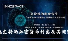 冷钱包支持的加密货币种