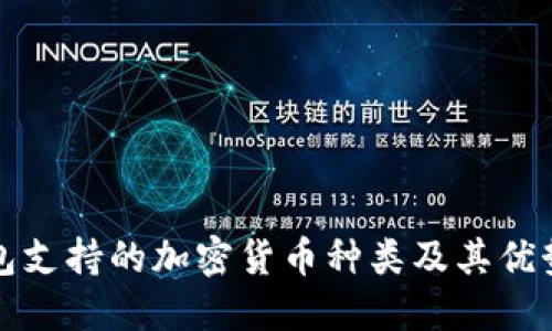 冷钱包支持的加密货币种类及其优势解读