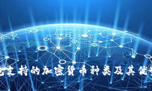 冷钱包支持的加密货币种类及其优势解读