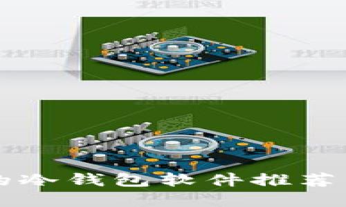 2023年最受欢迎的冷钱包软件推荐：保护您的数字资产