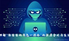 如何理解“像爸爸的钱包