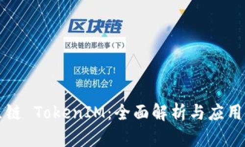 比原链 TokenIM：全面解析与应用前景