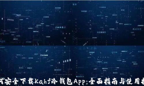 
如何安全下载Kahf冷钱包App：全面指南与使用技巧