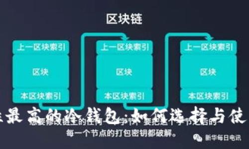 安全性最高的冷钱包：如何选择与使用指南