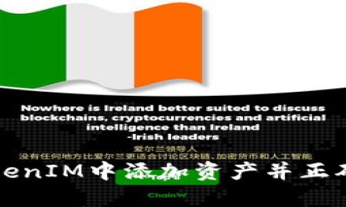 如何在TokenIM中添加资产并正确显示价格