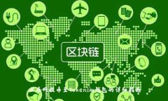 云币网提币至Tokenim钱包的