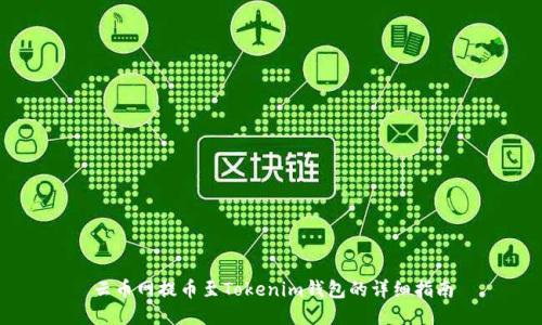 云币网提币至Tokenim钱包的详细指南