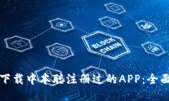 如何下载中本聪注册过的