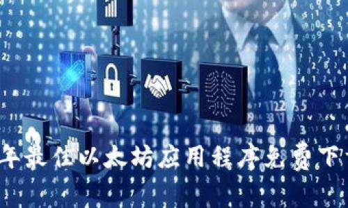 2023年最佳以太坊应用程序免费下载指南