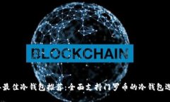 2023年最佳冷钱包推荐：全